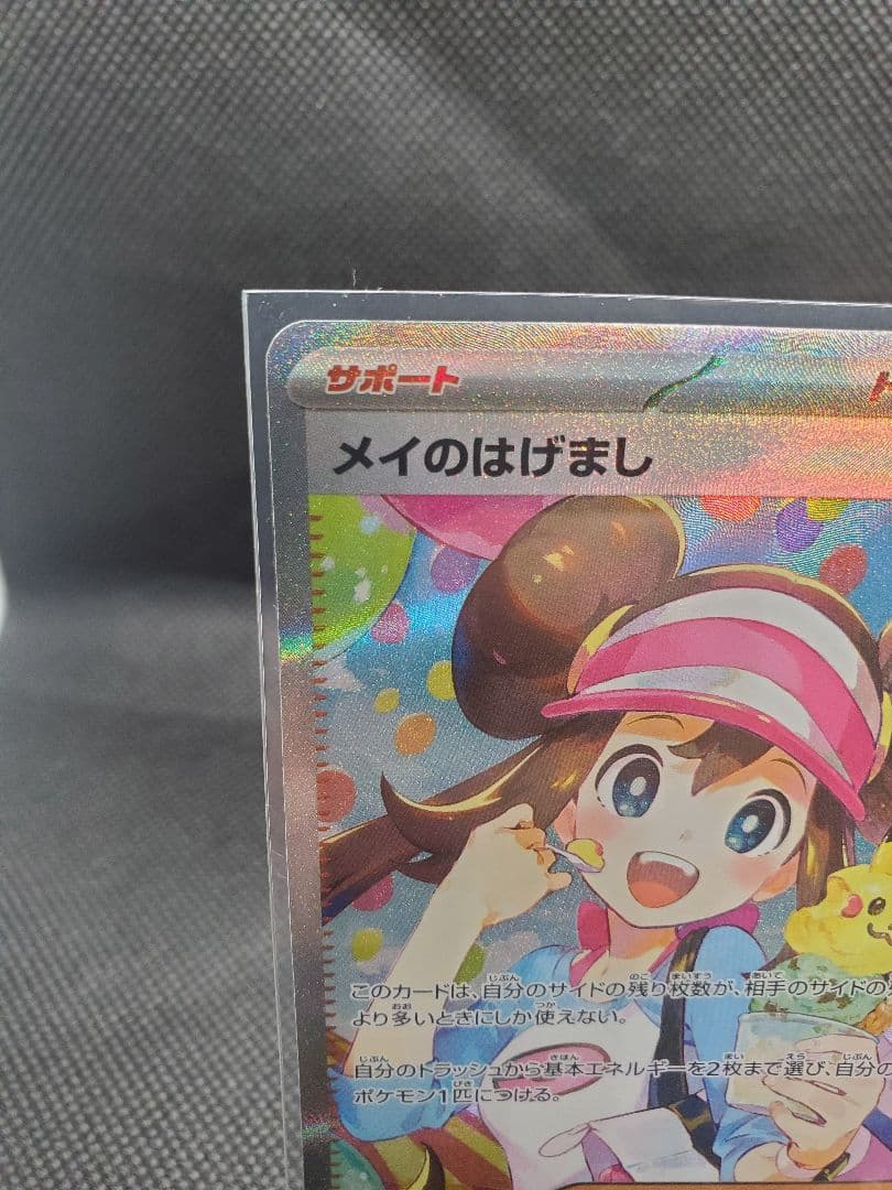 ポケカ　メイのはげまし　SAR　ムニキスゼロ