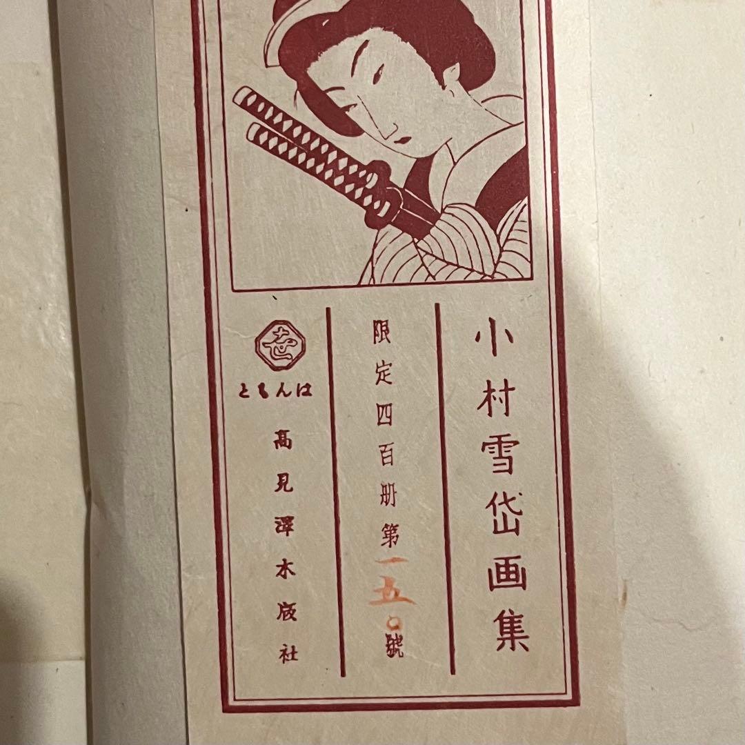 小村雪岱画集 昭和17年 400部版 木版画含 古書 古本 画集 美術館 戦前