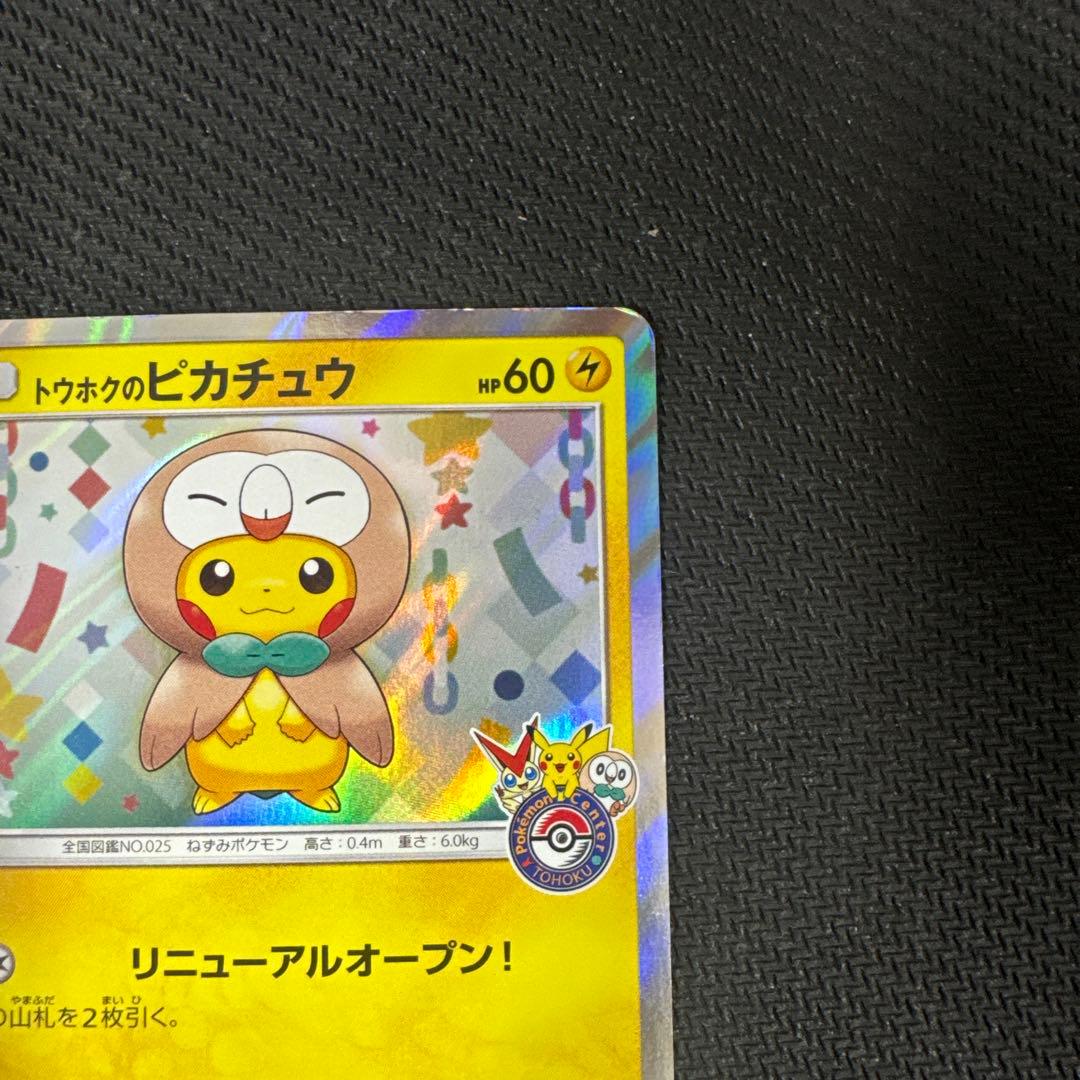 ポケモンカード　トウホクのピカチュウ