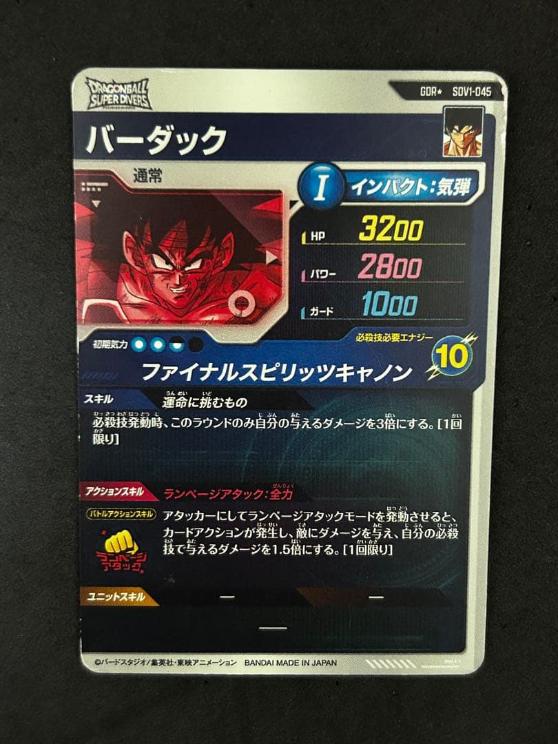 ドラゴンボール ダイバーズ バーダック SDV1-045 パラレル