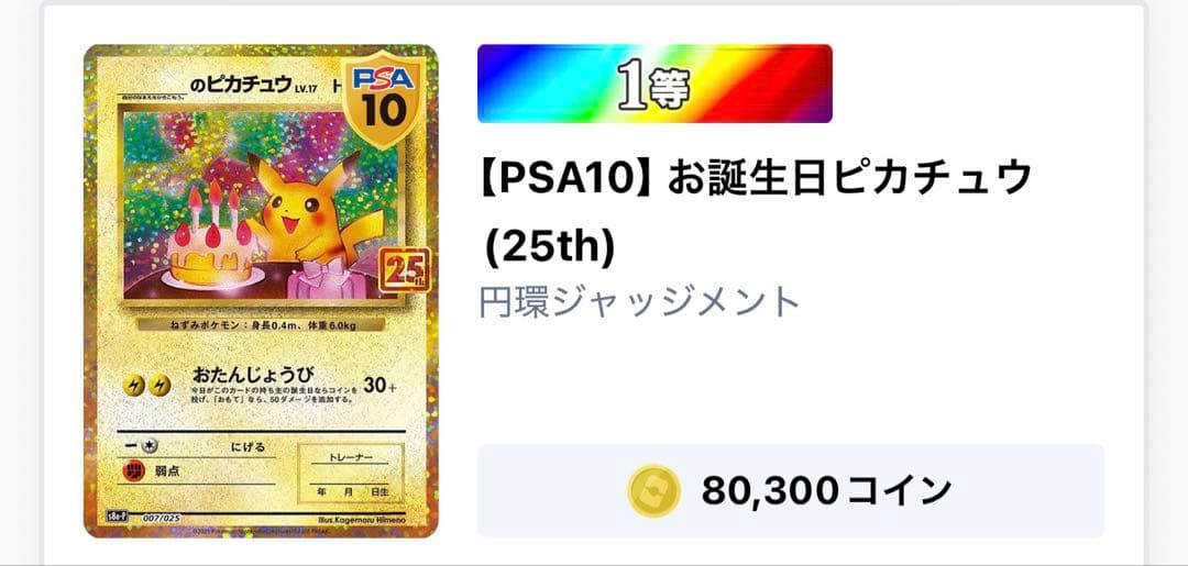 【PSA10】おたんじょうびピカチュウ 25th