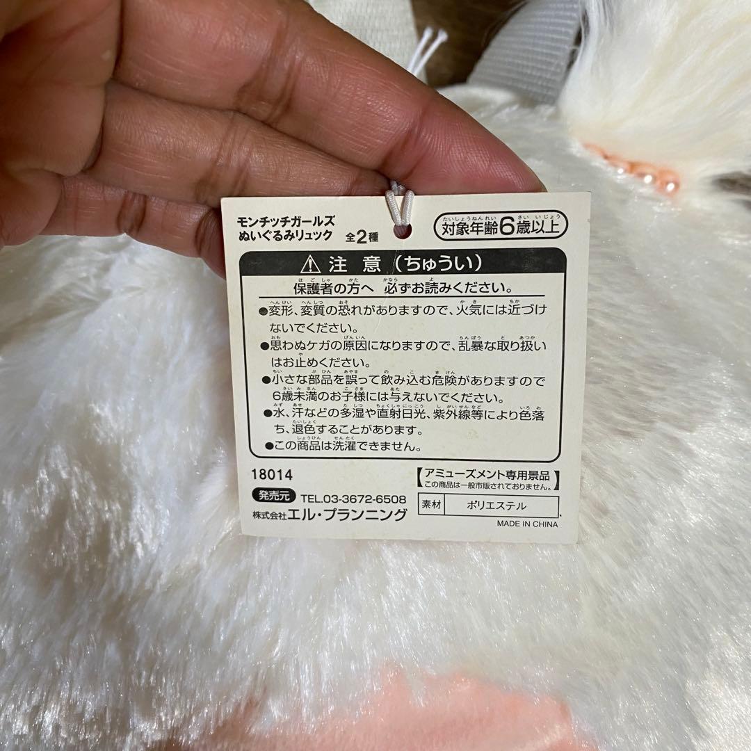 激レア　新品　モンチッチ　白女の子リュック　バッグプライズ品アミューズメント