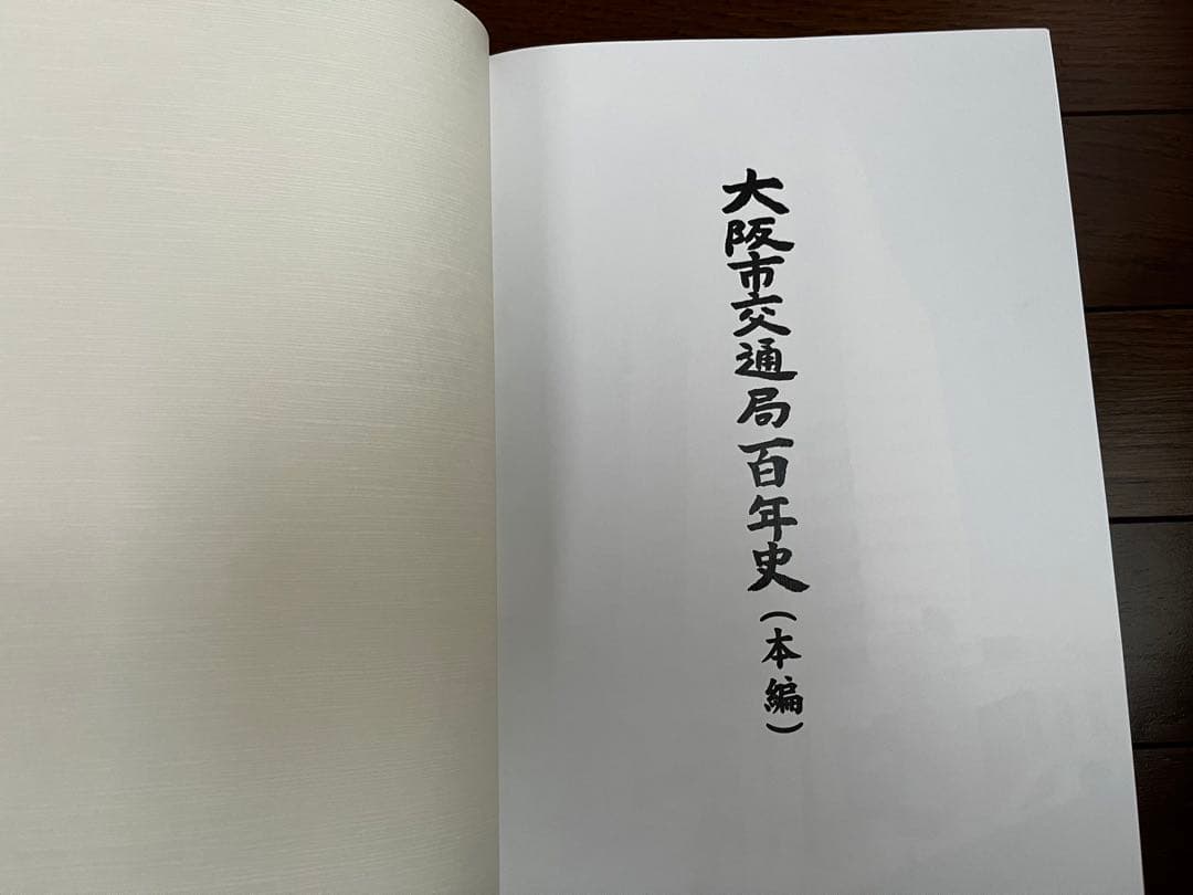 ★ほぼ未使用★『大阪市交通局百年史 本編,資料編』2冊セット