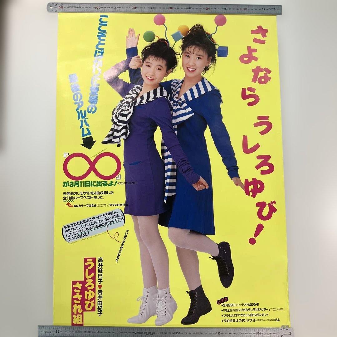 うしろゆびさされ組　アルバム　アンリミテッド　店頭告知A1ポスター