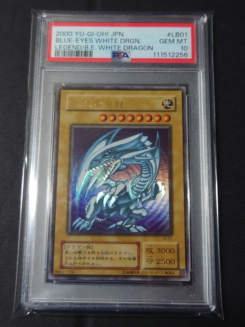 遊戯王 青眼の白龍 LB-01 PSA10 ブルーアイズホワイトドラゴン