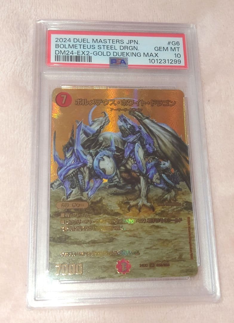ボルメテウスホワイトドラゴン　psa10