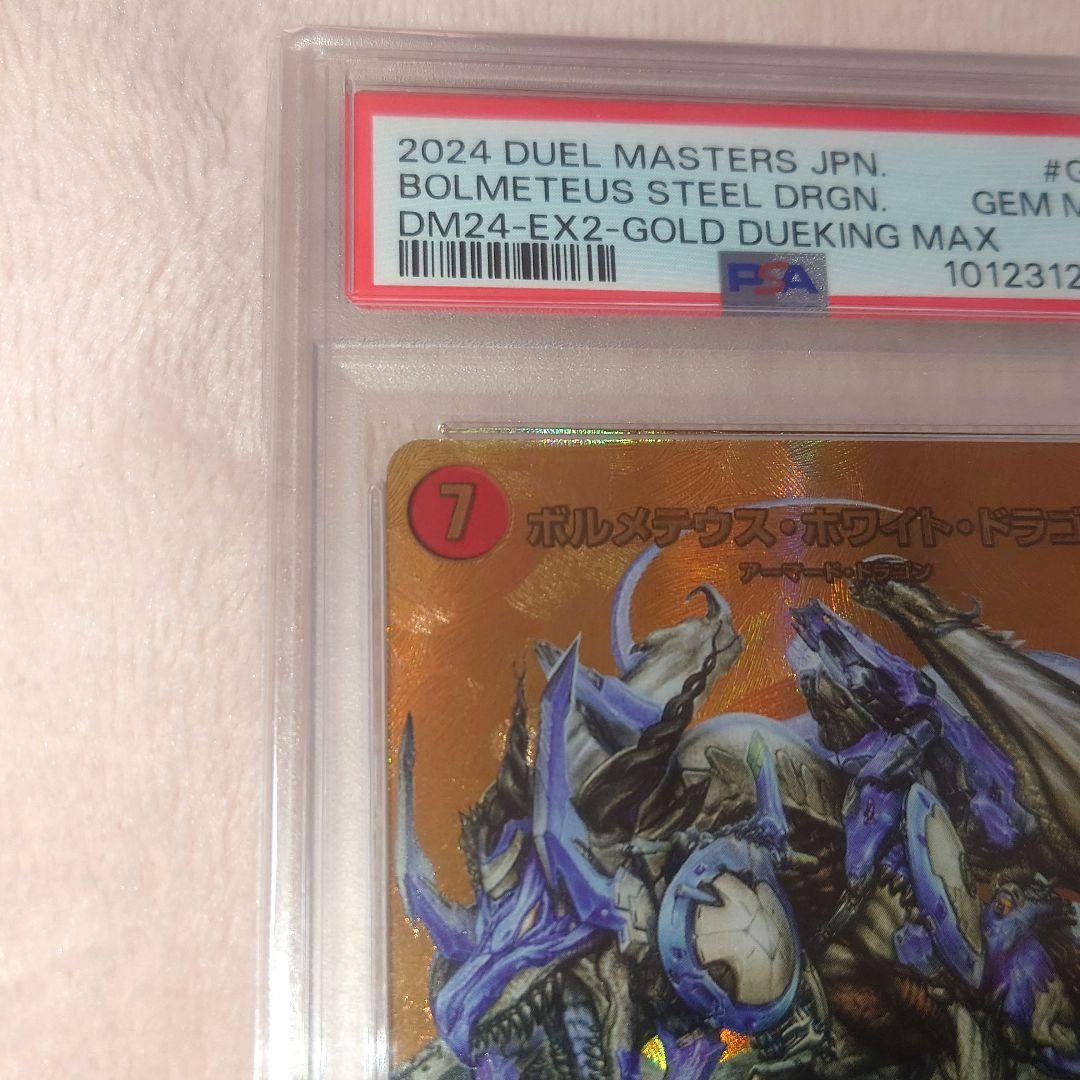 ボルメテウスホワイトドラゴン　psa10