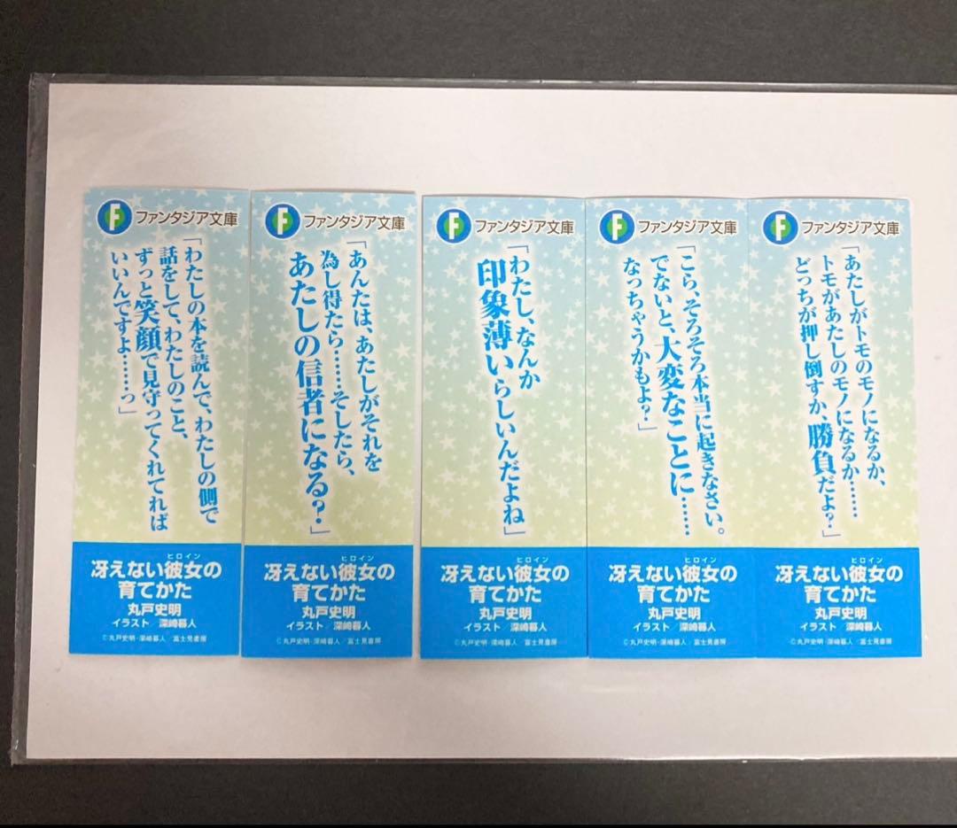 冴えカノ 冴えない彼女の育て方 王道宣言フェア 抽選当選品 しおり5枚セット