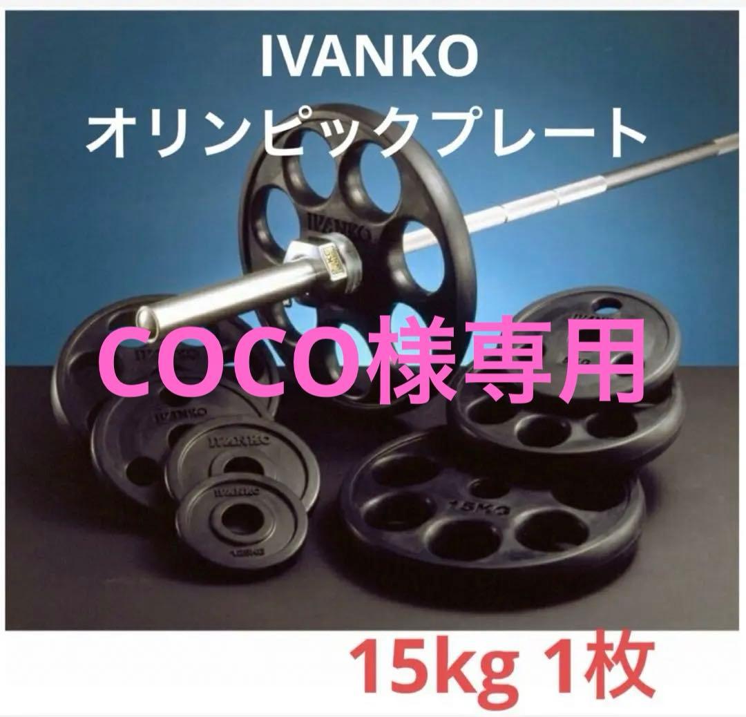 ②-2 IVANKOイヴァンコラバープレート15kg × 1枚 ※セット販売のみ
