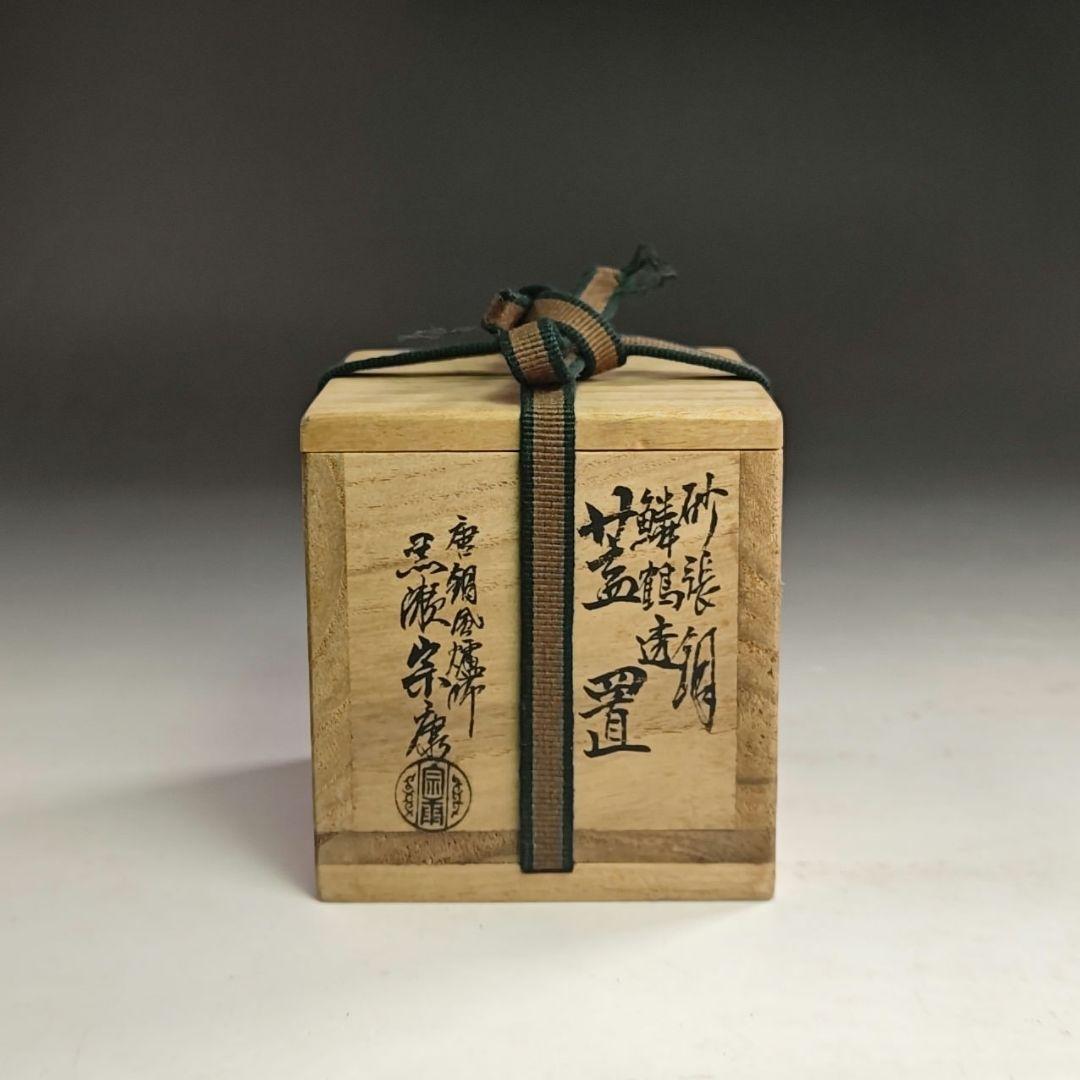ウ228 蓋置『唐銅風炉師　黒瀬宗康』『砂張銅鱗鶴透　蓋置　共箱』茶道具