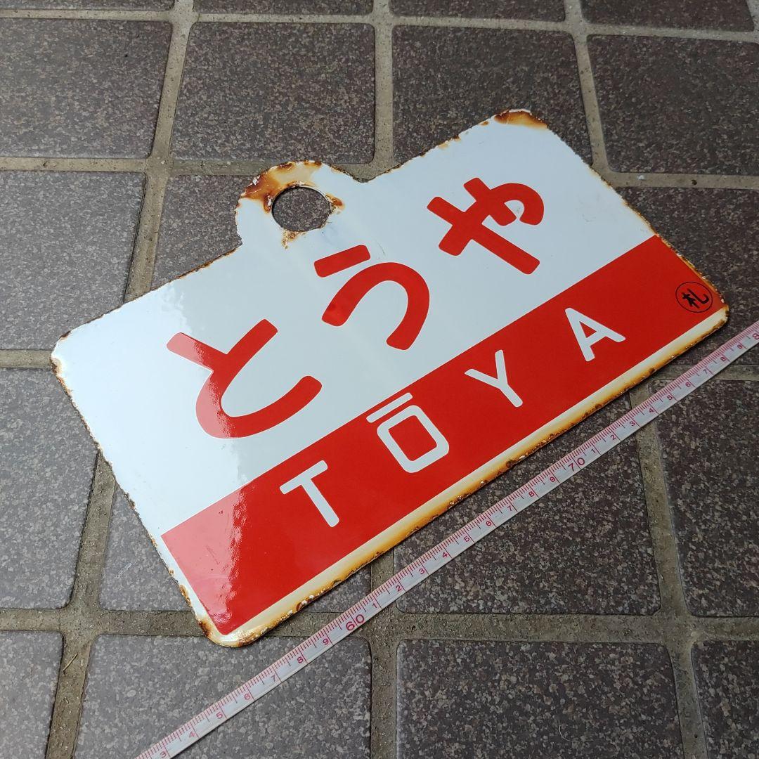 ●【サボ　愛称板】（表）とうや TŌYA（裏）ちとせ CHITOSE