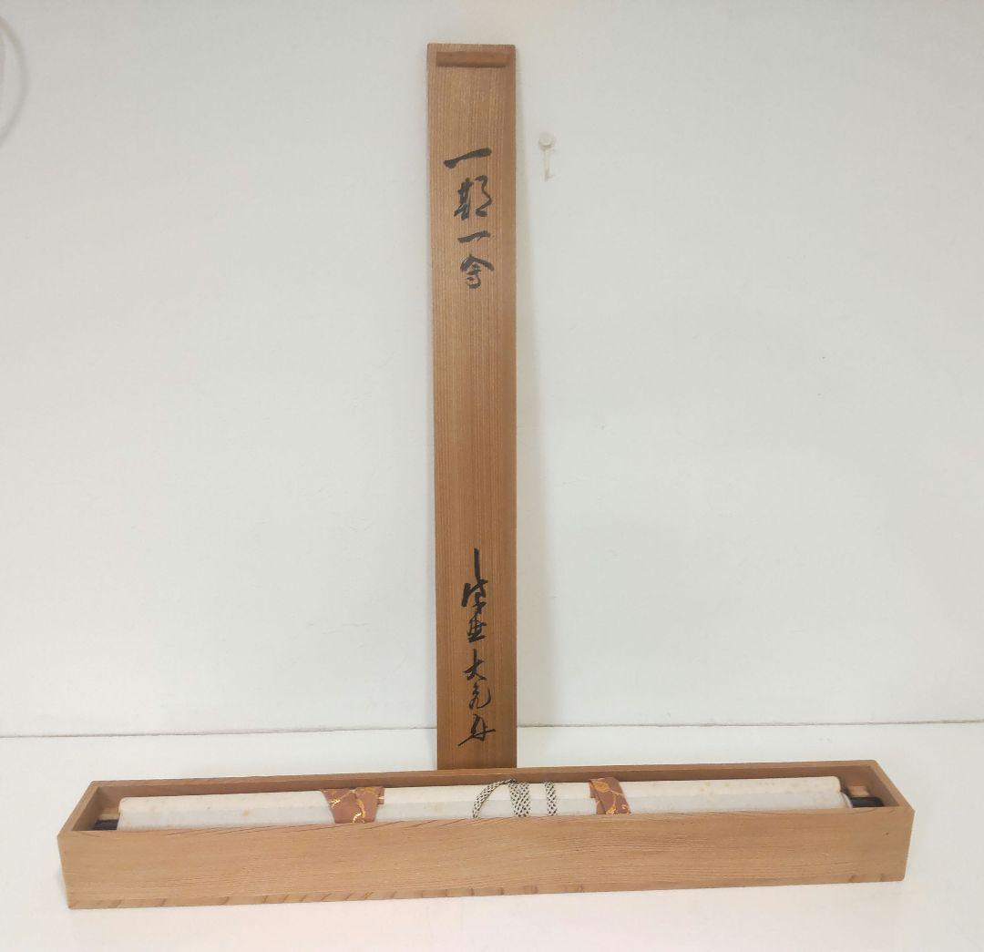 掛軸 茶掛 大徳寺 立花大亀【一期一会】 自筆 一行