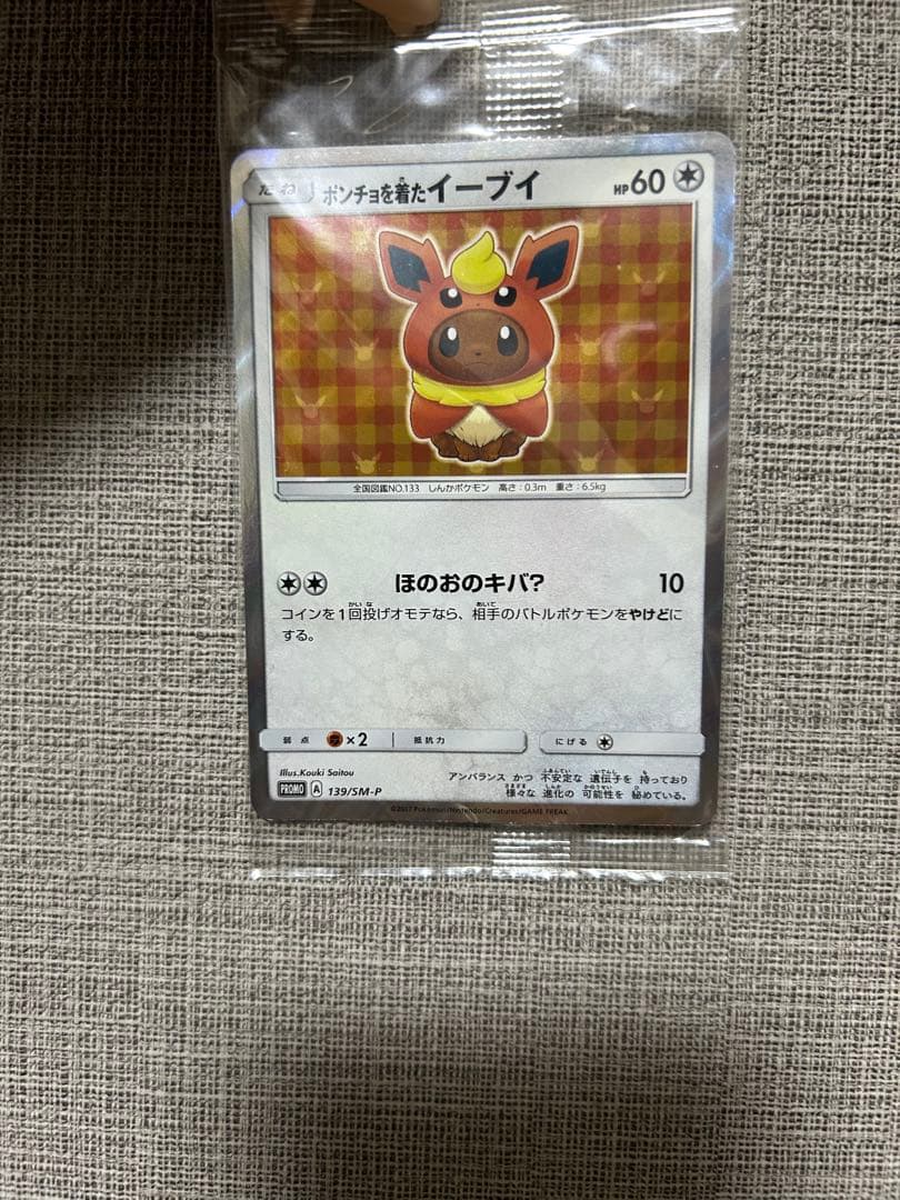 『希少』ポンチョを着たイーブイ ブースター