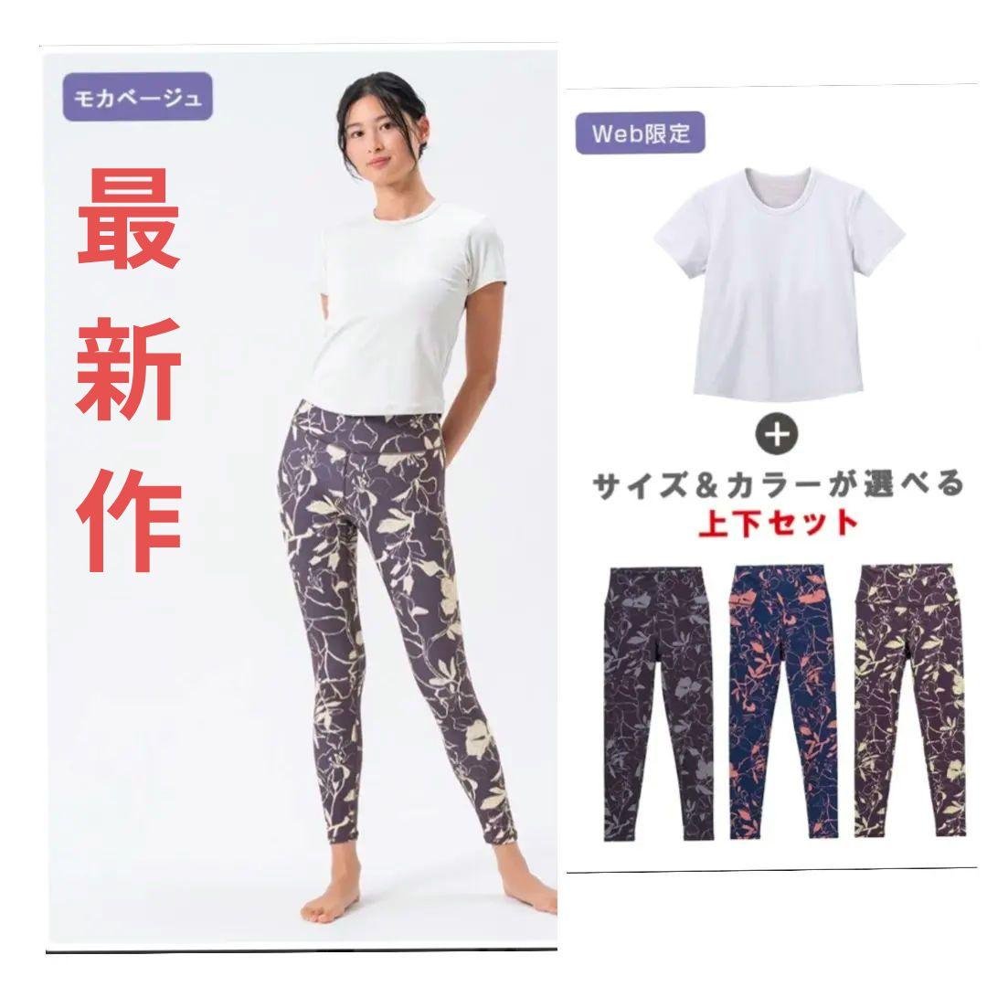 最新作SUKALA　カップ付きTee＆レギンスセットアップ　モカベージュLL新品