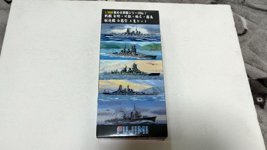 フジミ模型 1/3000 集める軍艦シリーズNo.1、No.2、No.3 セット
