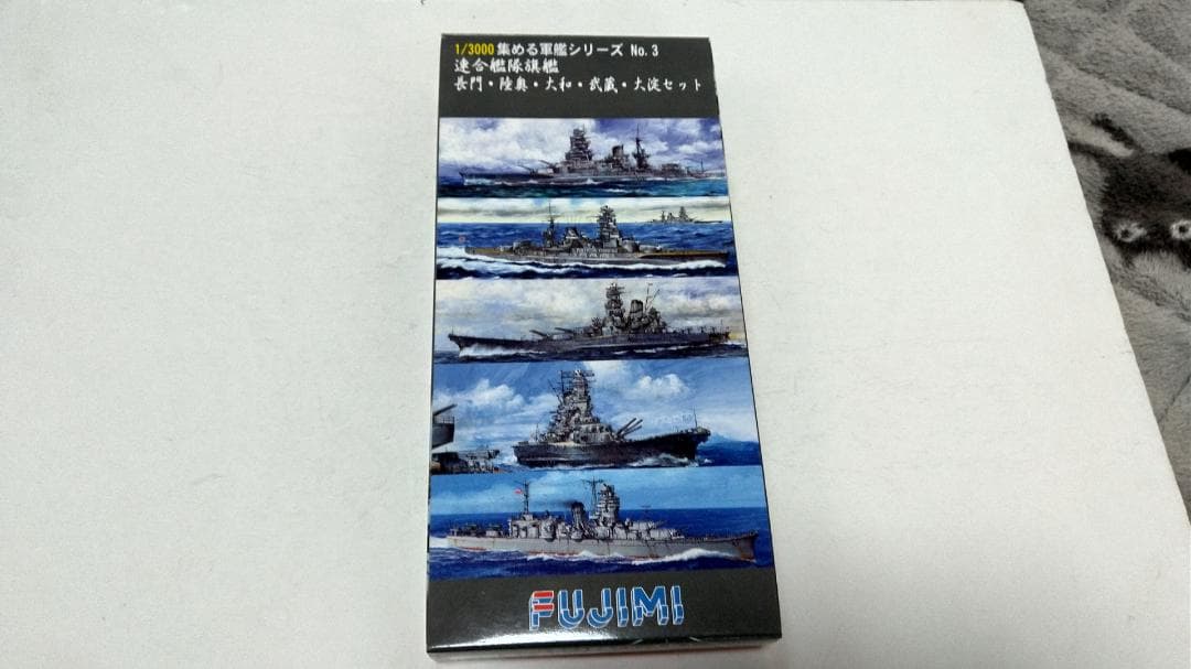 フジミ模型 1/3000 集める軍艦シリーズNo.1、No.2、No.3 セット