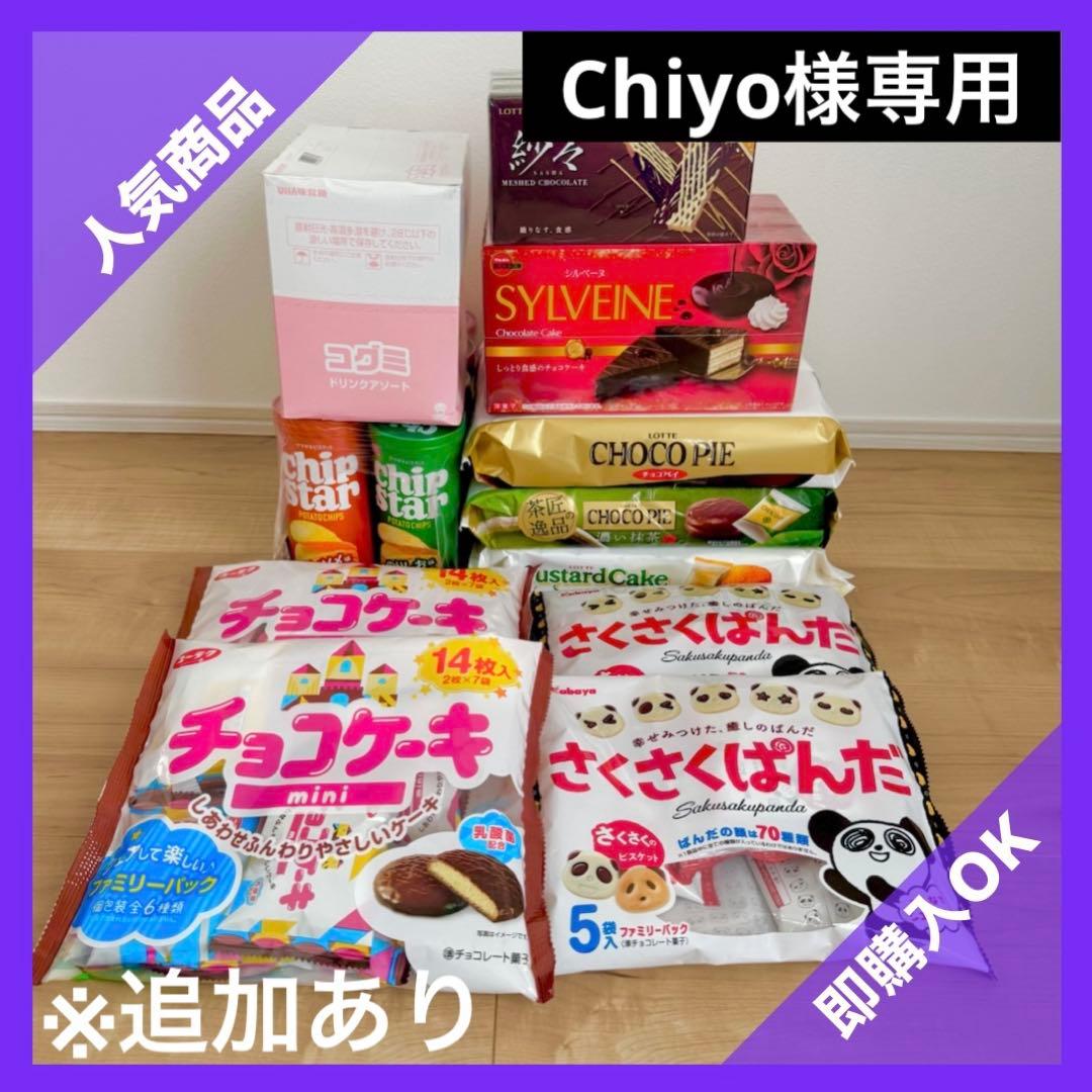【Chiyo】お菓子　まとめ売り　詰め合わせ