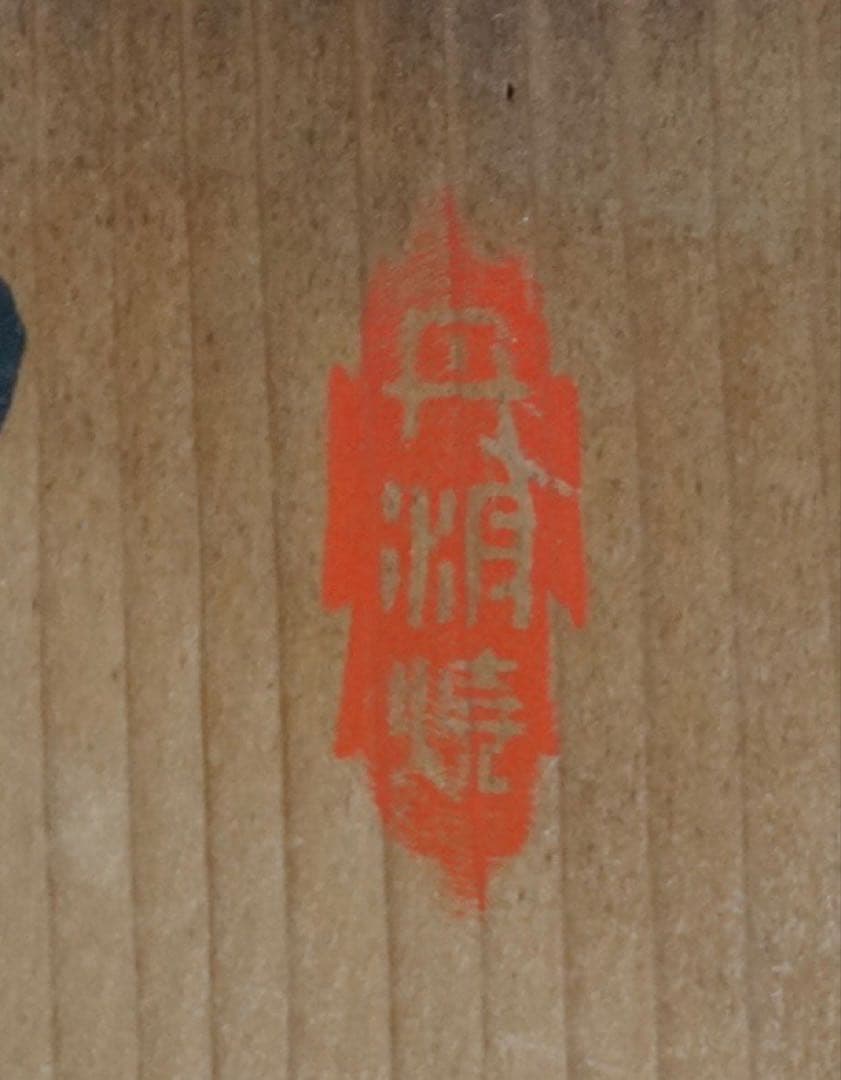 尾中窯 市野信水 作 丹波焼 茶壺 飾壺 陶印 共箱 茶道具 茶事