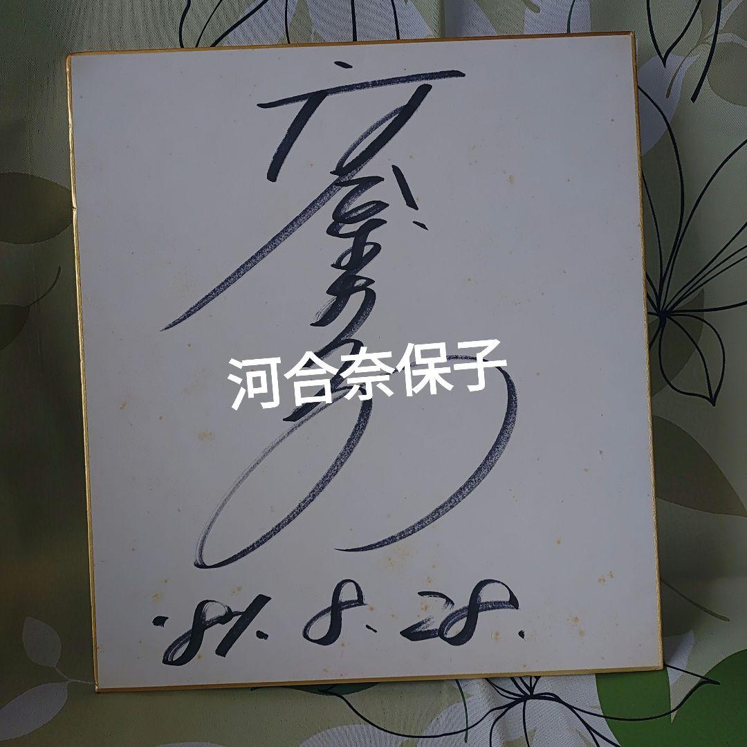 河合奈保子さんサイン色紙　８０年代アイドル