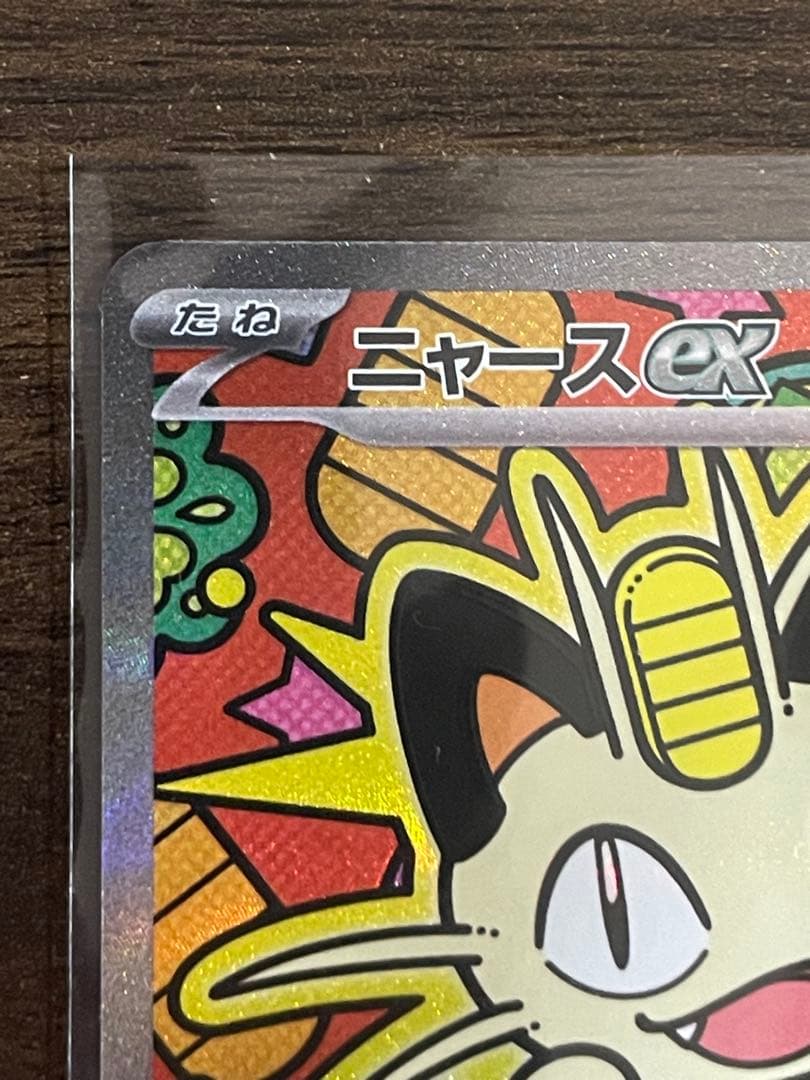 ポケモンカード　ニャースex sar
