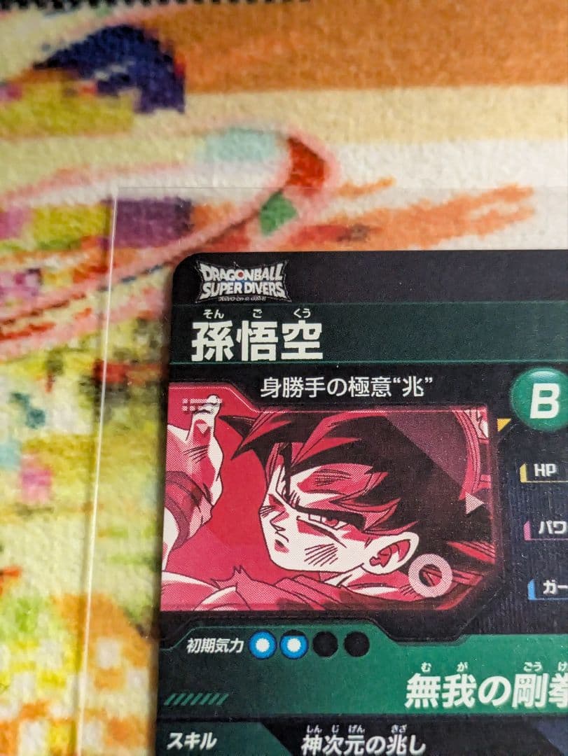 ドラゴンボール　スーパーダイバーズ　身勝手の極意　2枚