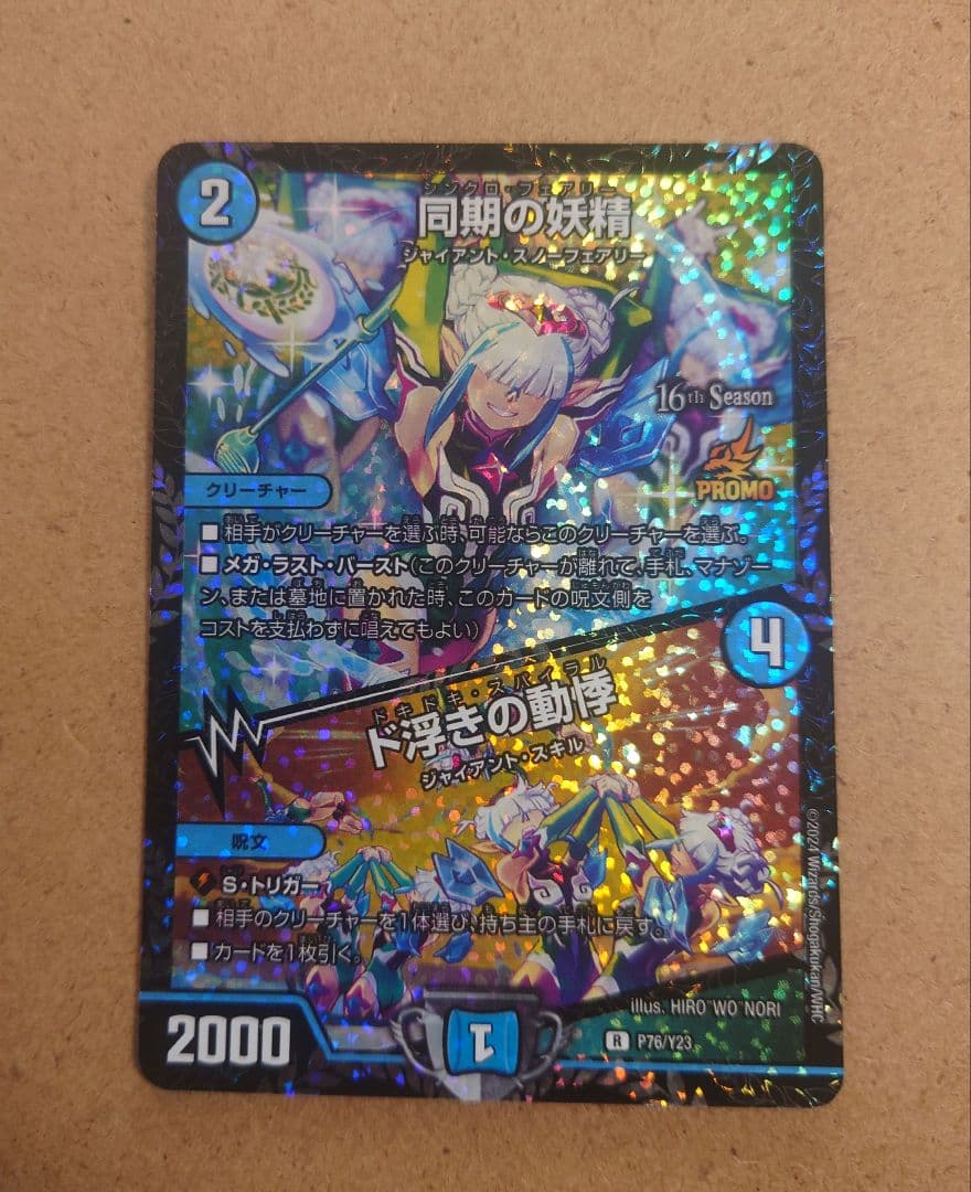 デュエマ　同期の妖精 ド浮きの動悸 csプロモ　シンクロフェアリー