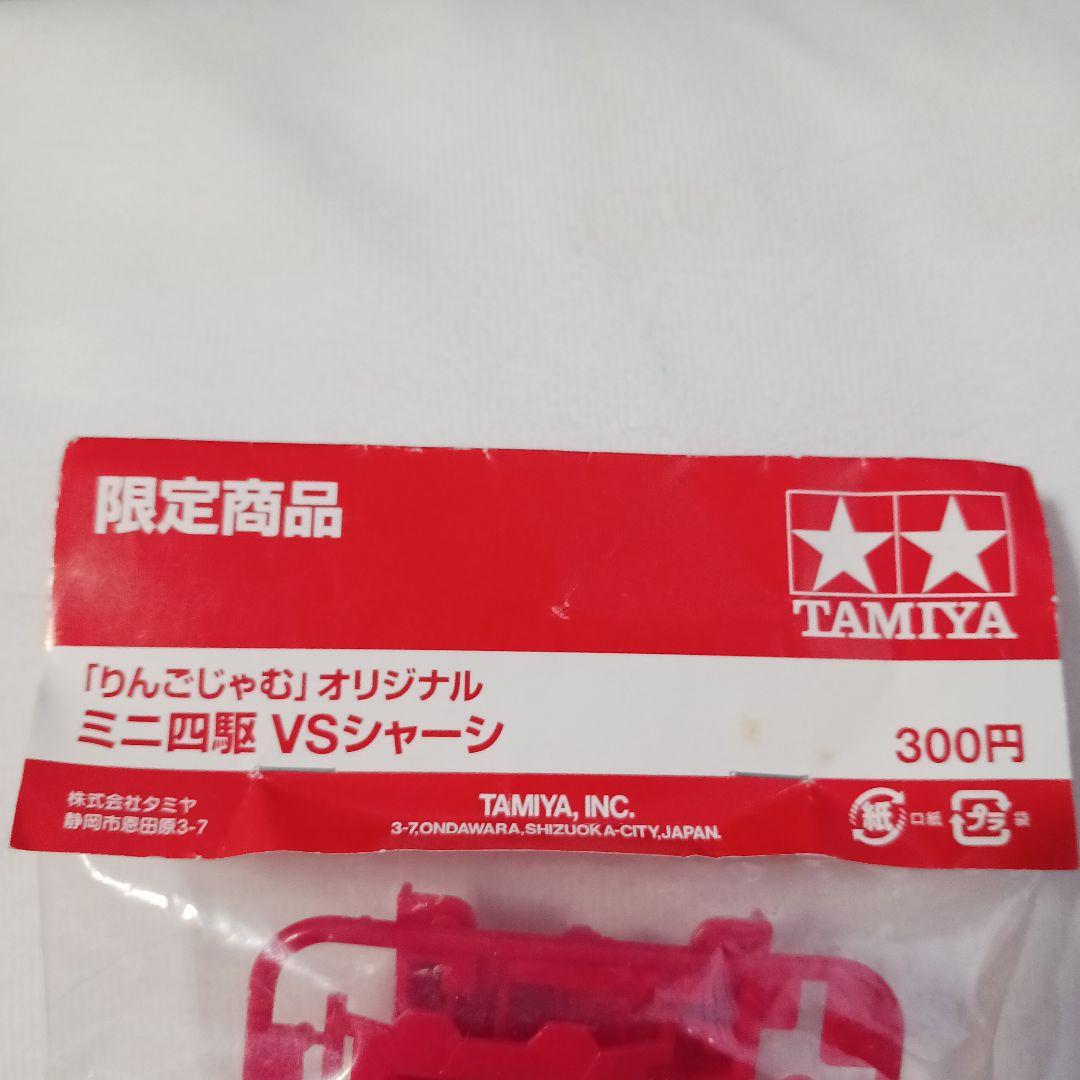 TAMIYA ミニ四駆 VSシャーシ 　りんごじゃむ