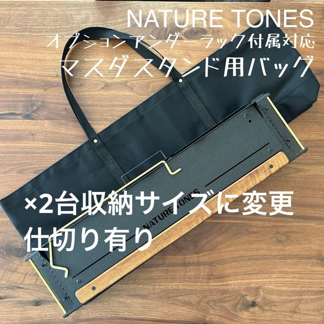 ネイチャートーンズ マスダスタンド2台用バッグ仕切り有&ローバーチェア用バッグＥ