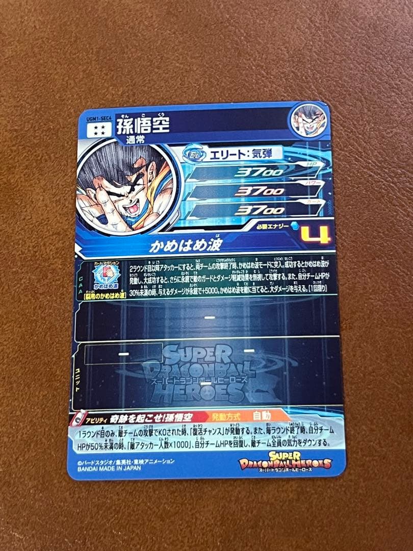 スーパードラゴンボールヒーローズ UGM1-SEC4 シリアル悟空
