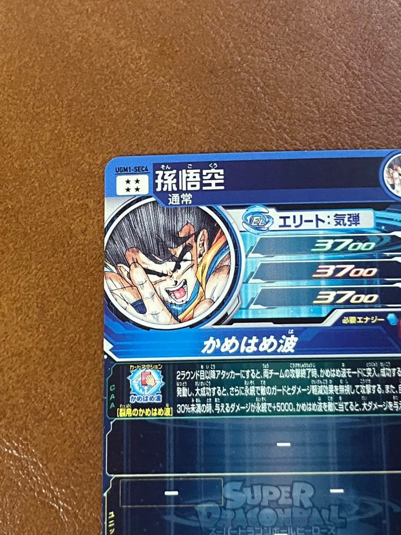 スーパードラゴンボールヒーローズ UGM1-SEC4 シリアル悟空