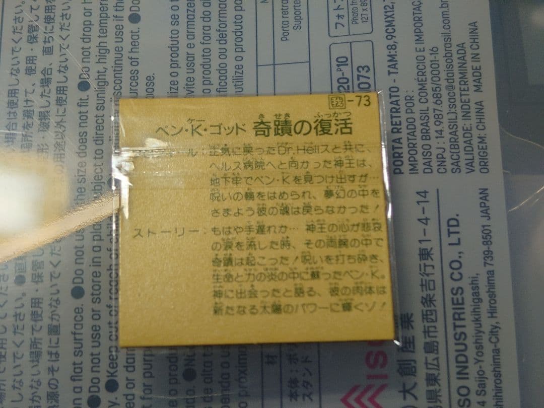 ガムラツイスト ラーメンばあ ガムラ10弾　ベン・K・ゴッド　奇跡の復活
