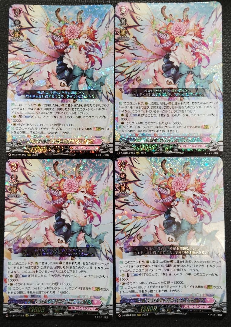 ヴァンガード　彩謡竜 ウォルブリージア　RRR 4枚セット
