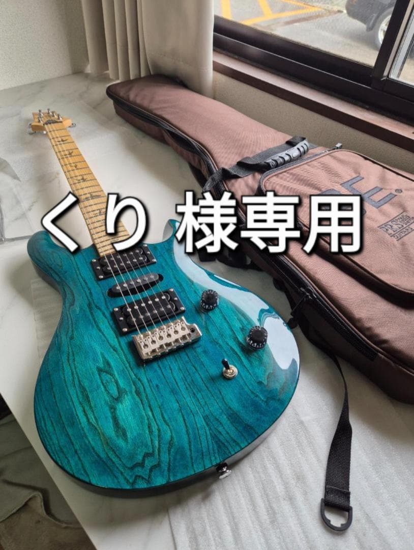 [くり ] PRS SE スワンプアッシュ スペシャル
