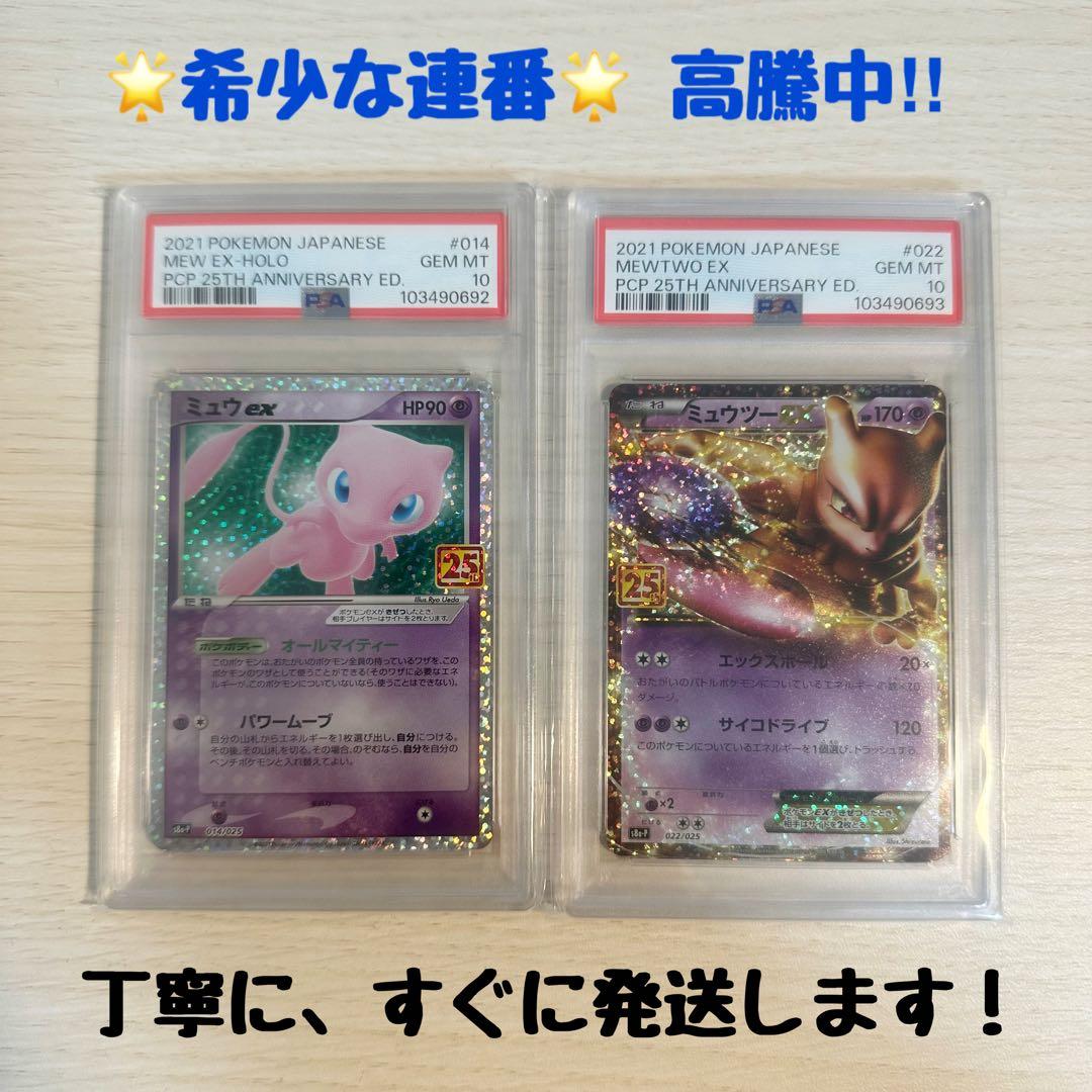 【連番/PSA10】ミュウex ミュウツーEX プロモカードパック 25th