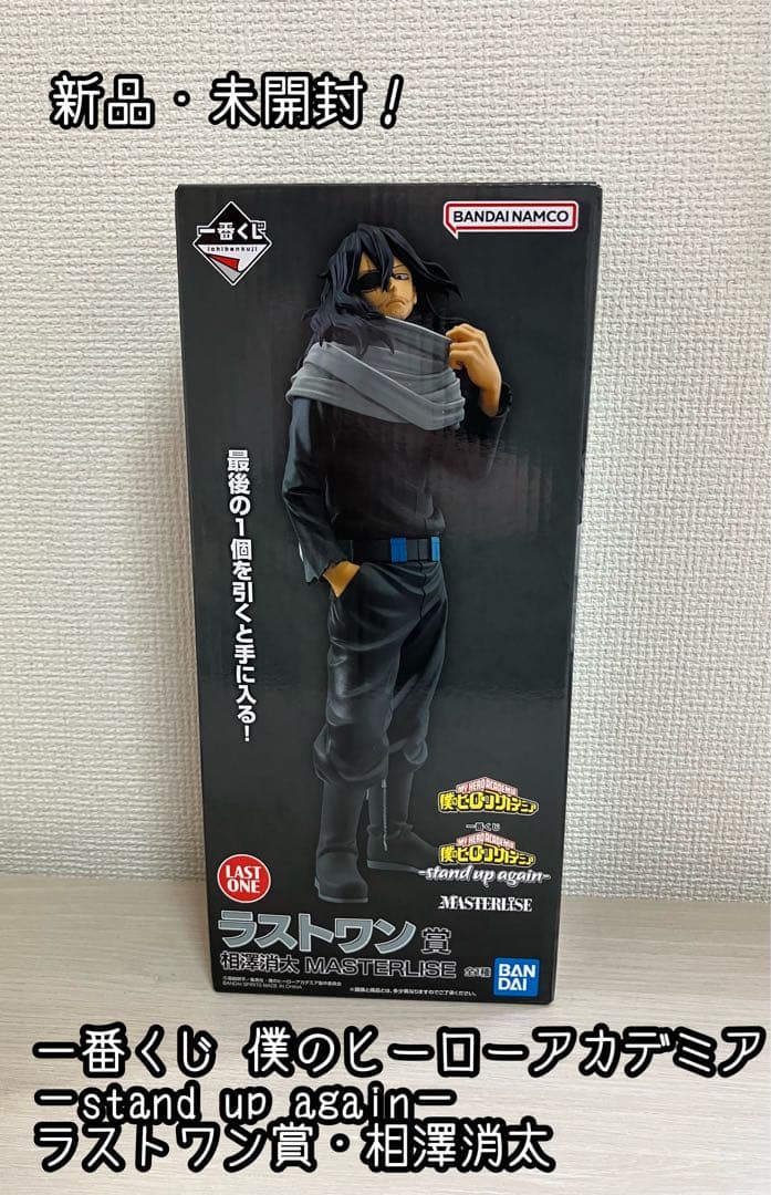 僕のヒーローアカデミア　ヒロアカ　一番くじ　ラストワン賞　相澤消太