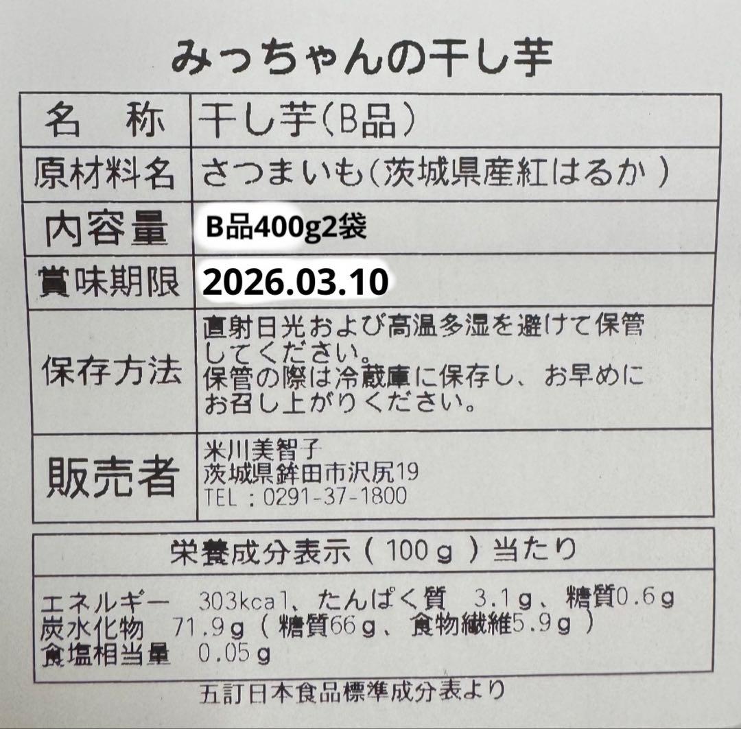 茨城県産紅はるか干し芋無添加B品400g10袋