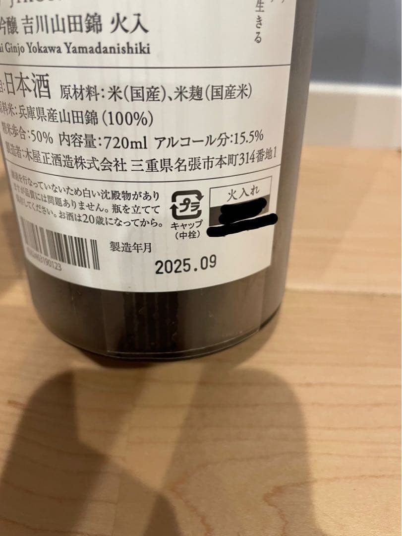 【値下げしました】而今 純米吟醸 吉川山田錦 火入れ 720ml