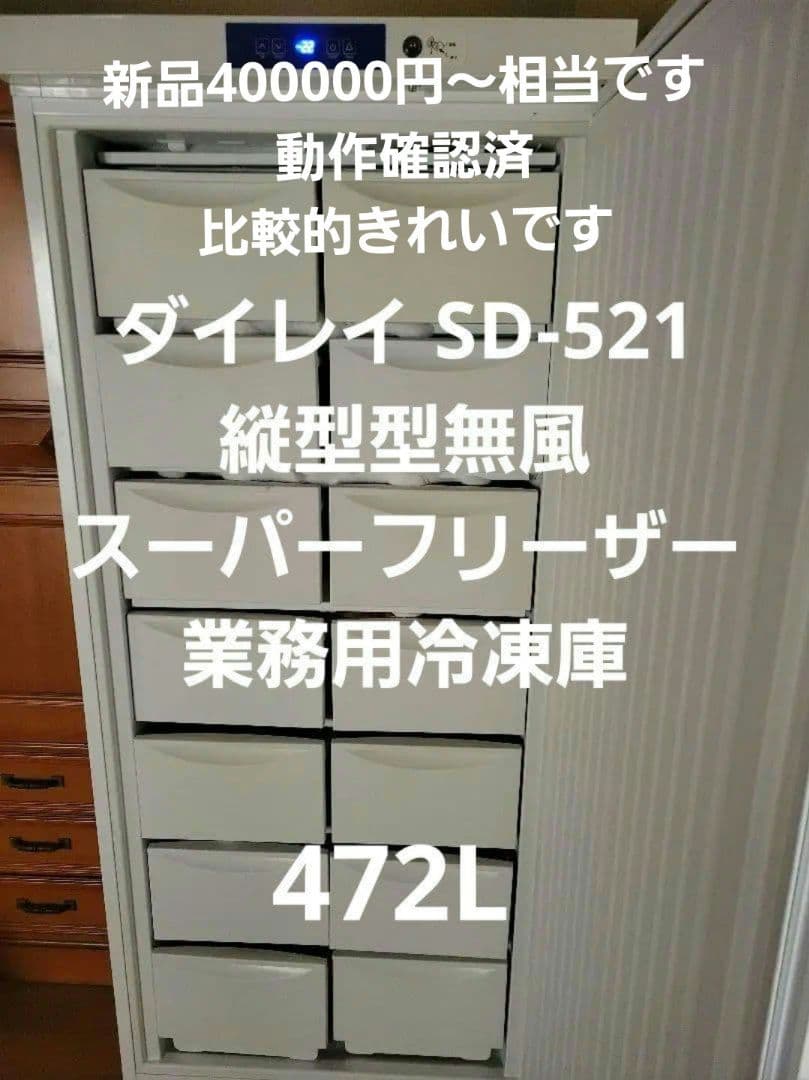 ダイレイ SD-521 縦型型無風スーパーフリーザー 業務用冷凍庫