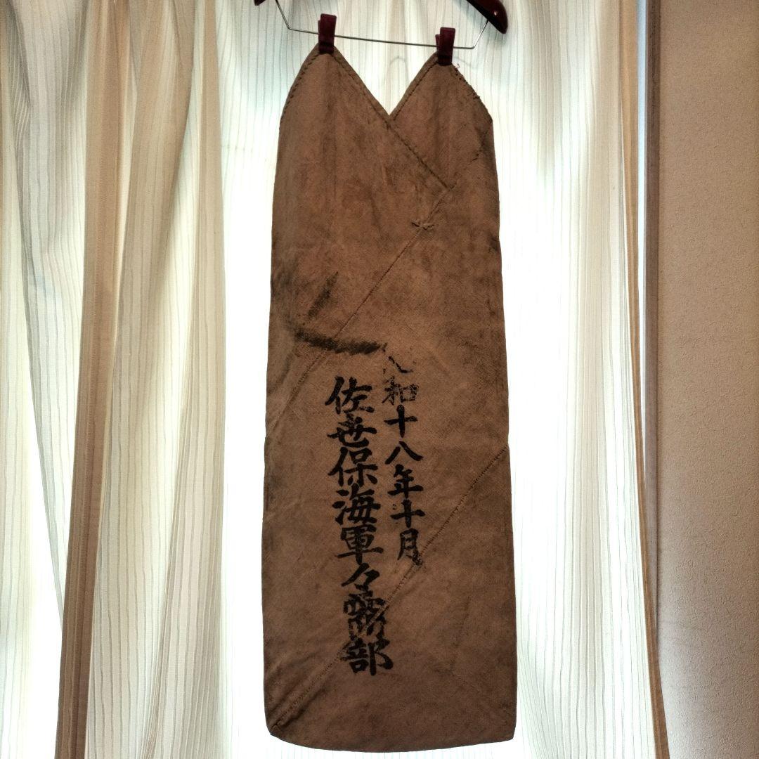 当時物　日本海軍　米袋　佐世保　柿渋染