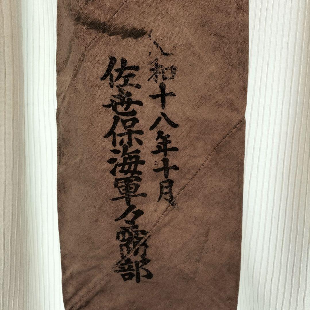 当時物　日本海軍　米袋　佐世保　柿渋染