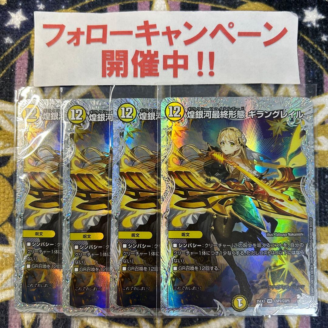 煌銀河最終形態 ギラングレイル コラボトレジャー 4枚