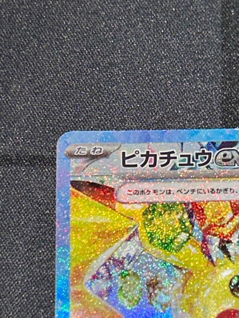ピカチュウex sar 超電ブレイカー　132/106