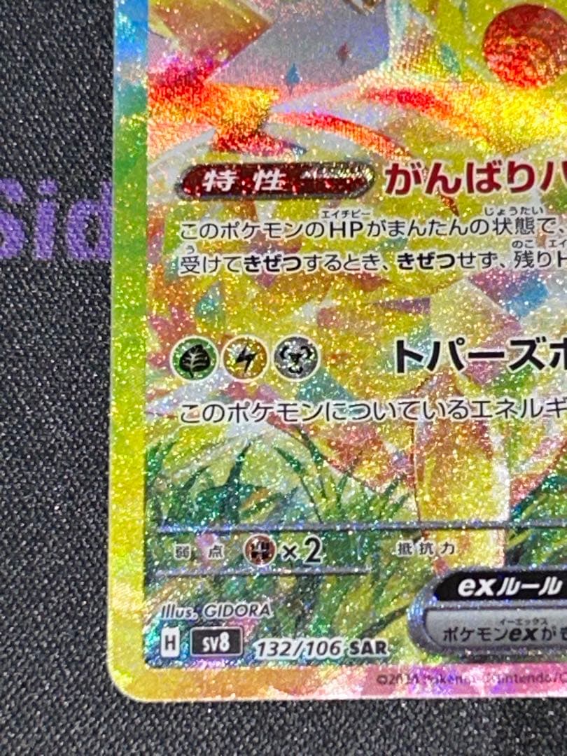 ピカチュウex sar 超電ブレイカー　132/106