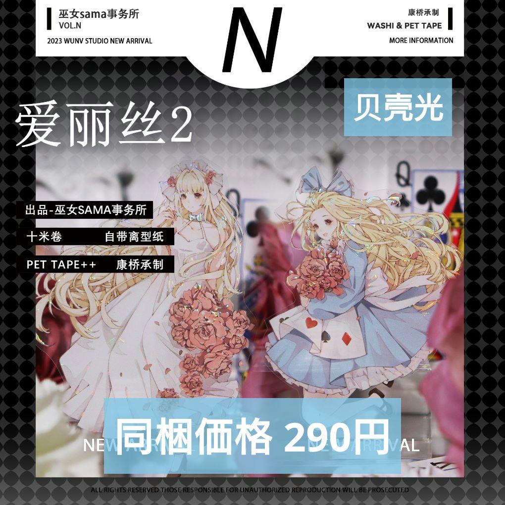 J887＃爱丽丝2(贝壳光)巫女sama切り売り海外人物マステ女の子