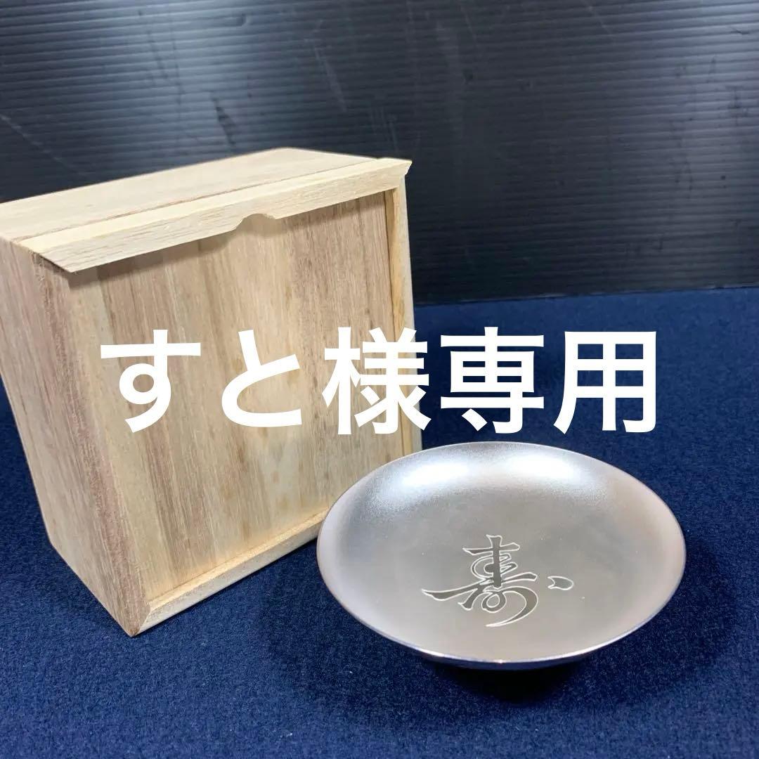 【純銀】長寿祝　内閣総理大臣　盃　銀杯