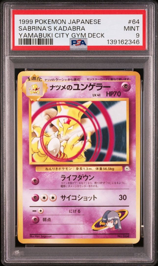 【PSA9】旧裏 ナツメのユンゲラー ユンゲラー ヤマブキシティジム ナツメ