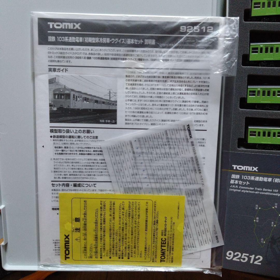 鉄道模型 TOMIX 92512