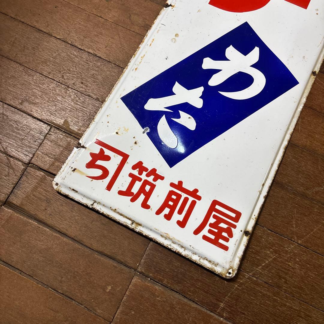 昭和レトロ　ホーロー看板　レトロ看板　筑前屋　カネチ