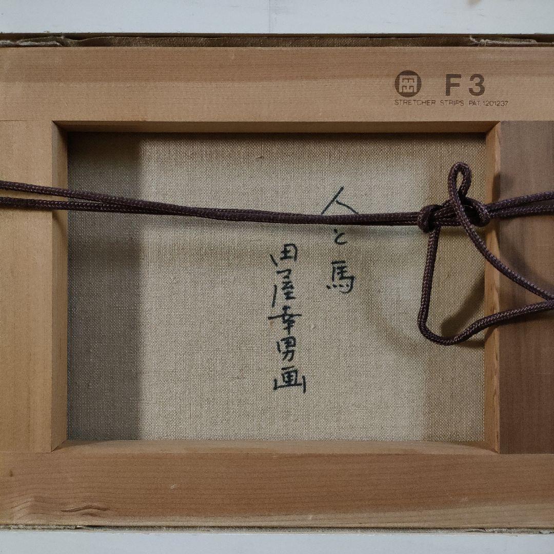 田屋幸男　油彩画 F3号『人と馬』、共シール額装品