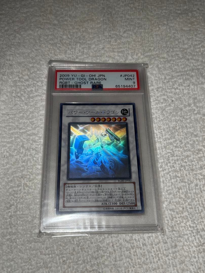 【最安値】遊戯王　パワーツールドラゴン　ホロ　psa9